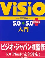 Ｖｉｓｉｏ　５．０・５．０　Ｐｌｕｓ入門