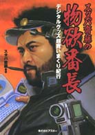 スタパ斎藤の物欲番長―デジタルグッズ超買いまくり紀行