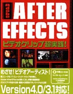 Ａｄｏｂｅ　Ａｆｔｅｒ　Ｅｆｆｅｃｔｓビデオクリップ超実践！