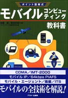 モバイル・コンピューティング教科書 - ポイント図解式