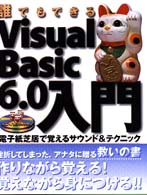 誰でもできるＶｉｓｕａｌ　Ｂａｓｉｃ　６．０入門 - 電子紙芝居で覚えるサウンド＆テクニック