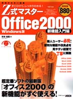 Ｚ式マスターＯｆｆｉｃｅ　２０００ - 新機能入門編　すぐひけて、しっかりわかる！　Ｗｉｎ アスキームック