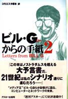 ビル・Ｇからの手紙 〈２〉