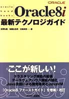 Ｏｒａｃｌｅ　８ｉ最新テクノロジガイド Ｏｒａｃｌｅ　ｈａｎｄｂｏｏｋｓ