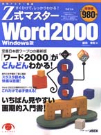 Ｚ式マスターＷｏｒｄ　２０００ - すぐひけて、しっかりわかる！　Ｗｉｎｄｏｗｓ版 アスキームック