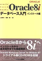 Ｏｒａｃｌｅ　８ｉデータベース入門 〈インストール編〉 Ｏｒａｃｌｅ　ｈａｎｄｂｏｏｋｓ