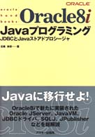 Ｏｒａｃｌｅ　８ｉ　Ｊａｖａプログラミング - ＪＤＢＣとＪａｖａストアドプロシージャ Ｏｒａｃｌｅ　ｈａｎｄｂｏｏｋｓ
