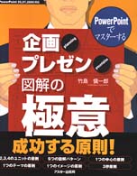 ＰｏｗｅｒＰｏｉｎｔでマスターする企画・プレゼン図解の極意 - ＰｏｗｅｒＰｏｉｎｔ　９５，９７，２０００対応