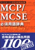 ＭＣＰ／ＭＣＳＥ必須用語辞典 - マイクロソフト認定技術資格試験