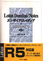 Ｌｏｔｕｓ　Ｄｏｍｉｎｏ／Ｎｏｔｅｓエンサイクロペディア 〈クライアント編〉