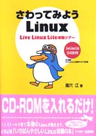 さわってみようＬｉｎｕｘ - Ｌｉｖｅ　Ｌｉｎｕｘ　Ｌｉｔｅ体験ツアー