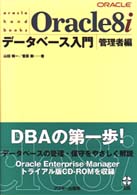 Ｏｒａｃｌｅ　ｈａｎｄｂｏｏｋｓ<br> Ｏｒａｃｌｅ　８ｉデータベース入門 〈管理者編〉