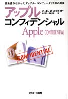 アップル・コンフィデンシャル - 誰も書かなかったアップル・コンピュータ２０年の真実 Ｍａｃ　ｐｏｗｅｒ　ｂｏｏｋｓ