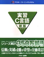 実習Ｃ言語 アスキー・ラーニングシステム （新版）