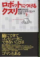 ロボットにつけるクスリ - 誤解だらけのコンピュータサイエンス