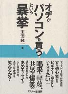 Ｍａｃ　ｐｏｗｅｒ　ｂｏｏｋｓ<br> オヂがパソコンを買うという暴挙