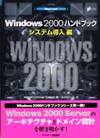 Ｗｉｎｄｏｗｓ　２０００ハンドブック 〈システム導入編〉 - Ｓｅｒｖｅｒ