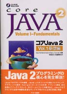 コアＪａｖａ　２ 〈ｖｏｌ．１（基礎編）〉 サンソフトプレスシリーズ