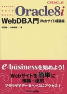 Ｏｒａｃｌｅ　８ｉ　Ｗｅｂ　ＤＢ入門 - Ｗｅｂサイト構築編 Ｏｒａｃｌｅ　ｈａｎｄｂｏｏｋｓ