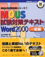 ＭＯＵＳ試験対策テキスト 〈Ｗｏｒｄ　２０００　一般編〉 - ＭＯＵＳ公認コースウエア ＭＯＵＳ試験対策シリーズ