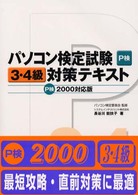 パソコン検定試験３・４級対策テキスト 〈Ｐ検２０００対応〉