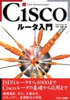 Ｃｉｓｃｏルータ入門 Ｃｉｓｃｏ　ｔｅｃｈｎｉｃａｌ　ｅｘｐｅｒｔ