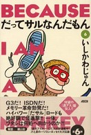 だってサルなんだもん 〈第６巻〉