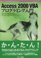 Ａｃｃｅｓｓ　２０００　ＶＢＡプログラミング入門 パーソナルプログラミングシリーズ