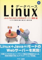 データベースＬｉｎｕｘ 〈Ｊａｖａ　Ｓｅｒｖｌｅｔによる〉