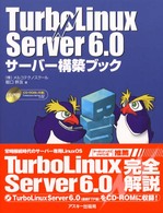 ＴｕｒｂｏＬｉｎｕｘ　Ｓｅｒｖｅｒ　６．０サーバー構築ブック