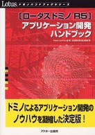 ロータスドミノＲ５アプリケーション開発ハンドブック ドミノハンドブックシリーズ