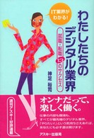 わたしたちのデジタル業界 - 就職・転職１３のサクセス　ＩＴ業界がわかる！