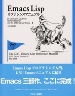 新作グッ Emacs Lispリファレンスマニュアル ルイス，ビル / その他