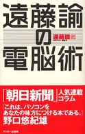 遠藤諭の電脳術