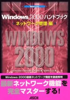 Ｗｉｎｄｏｗｓ　２０００ハンドブック 〈ネットワーク管理編〉 - Ｓｅｒｖｅｒ