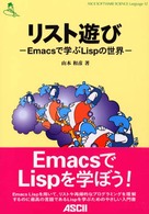 リスト遊び - Ｅｍａｃｓで学ぶＬｉｓｐの世界 Ａｓｃｉｉ　ｓｏｆｔｗａｒｅ　ｓｃｉｅｎｃｅ