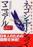 ネゴシエーション・マニュアル - 海外ビジネスに役立つ　心構えから実践まで