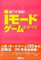 ｉモードゲームのすべて - 裏ワザ満載！！