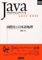 国際化と日本語処理 - Ｊａｖａプログラミング・ノート　Ｃａｆｅ　ｂａｂｅ Ｕｎｉｘ　ｍａｇａｚｉｎｅ　ｌｉｂｒａｒｙ