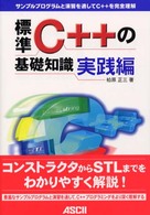 標準Ｃ＋＋の基礎知識 〈実践編〉