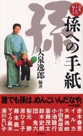 日本一こころ温まる孫への手紙