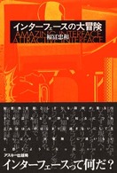インターフェースの大冒険