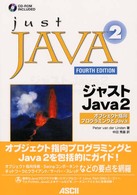 ジャストＪａｖａ　２ - オブジェクト指向プログラミングとＪａｖａ サンソフトプレスシリーズ