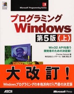 プログラミングＷｉｎｄｏｗｓ 〈上〉 - Ｗｉｎ　３２　ＡＰＩを扱う開発者のための決定版！ Ｍｉｃｒｏｓｏｆｔ　ｐｒｏｇｒａｍｍｉｎｇ　ｓｅｒｉｅｓ （第５版）