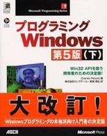 プログラミングＷｉｎｄｏｗｓ 〈下〉 - Ｗｉｎ　３２　ＡＰＩを扱う開発者のための決定版！ Ｍｉｃｒｏｓｏｆｔ　ｐｒｏｇｒａｍｍｉｎｇ　ｓｅｒｉｅｓ （第５版）