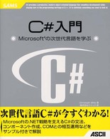 Ｃ＃入門 - Ｍｉｃｒｏｓｏｆｔの次世代言語を学ぶ