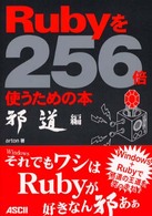 Ｒｕｂｙを２５６倍使うための本　邪道編