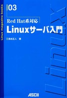 Ｌｉｎｕｘサーバ入門 - Ｒｅｄ　Ｈａｔ系対応 Ｌｉｎｕｘ　ｍａｇａｚｉｎｅ　ｂｏｏｋｓ