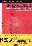 ロータスドミノＲ５基幹システム連携ハンドブック ドミノハンドブックシリーズ