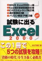 試験に出るＥｘｃｅｌ　２０００